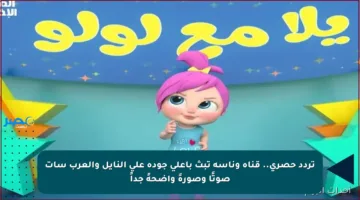 تردد حصري.. قناة وناسة تبث بأعلى جودة على النايل والعرب سات صوتًا وصورةً واضحةً جداً